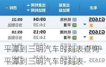 平潭到三明汽车时刻表查询-平潭到三明汽车时刻表