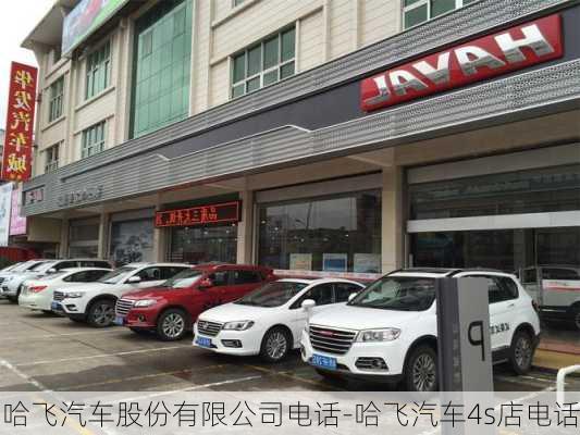 哈飞汽车股份有限公司电话-哈飞汽车4s店电话