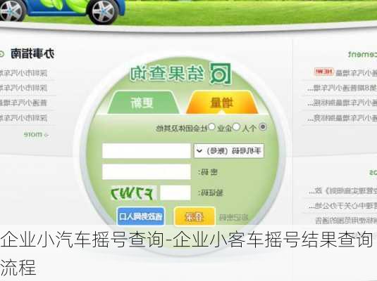 企业小汽车摇号查询-企业小客车摇号结果查询流程