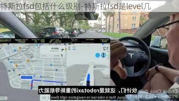特斯拉fsd包括什么级别-特斯拉fsd是level几