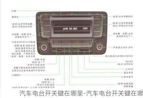 汽车电台开关键在哪里-汽车电台开关键在哪