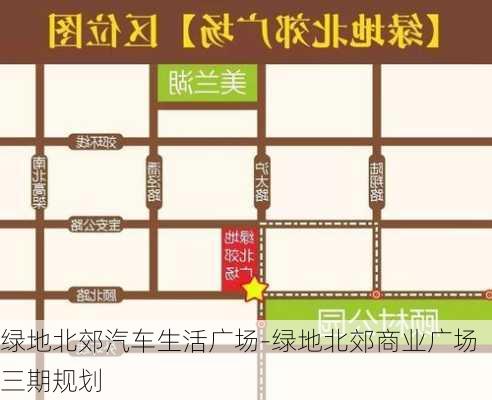 绿地北郊汽车生活广场-绿地北郊商业广场三期规划