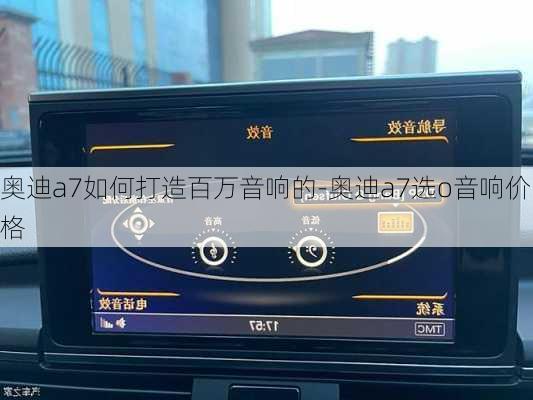 奥迪a7如何打造百万音响的-奥迪a7选o音响价格