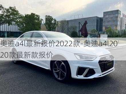 奥迪a4l最新报价2022款-奥迪a4l2020款最新款报价