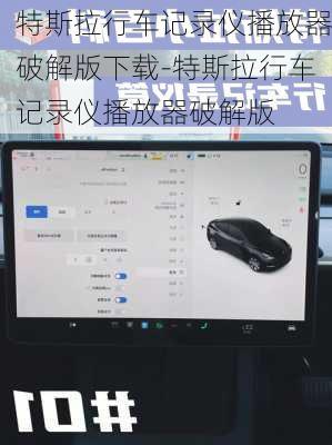 特斯拉行车记录仪播放器破解版下载-特斯拉行车记录仪播放器破解版
