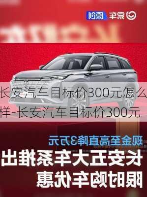 长安汽车目标价300元怎么样-长安汽车目标价300元