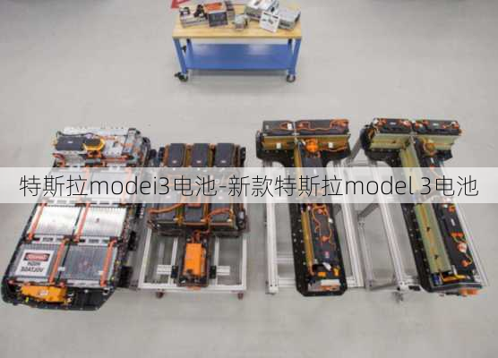 特斯拉modei3电池-新款特斯拉model 3电池