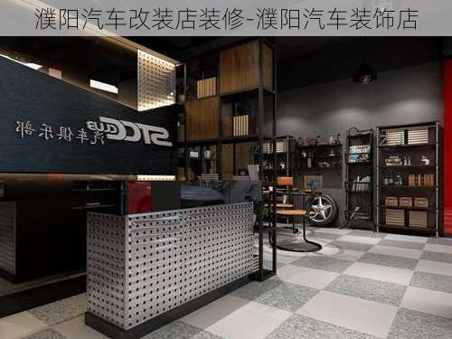 濮阳汽车改装店装修-濮阳汽车装饰店