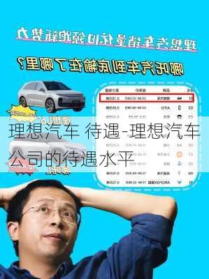 理想汽车 待遇-理想汽车公司的待遇水平