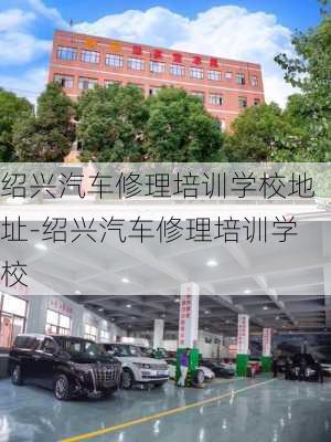 绍兴汽车修理培训学校地址-绍兴汽车修理培训学校