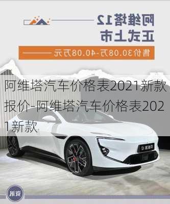 阿维塔汽车价格表2021新款报价-阿维塔汽车价格表2021新款