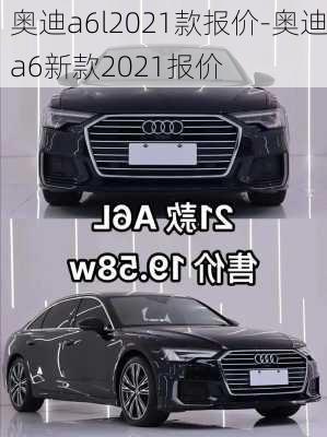 奥迪a6l2021款报价-奥迪a6新款2021报价