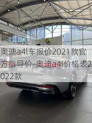 奥迪a4l车报价2021款官方指导价-奥迪a4l价格表2022款