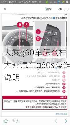 大乘g60车怎么样-大乘汽车g60s操作说明