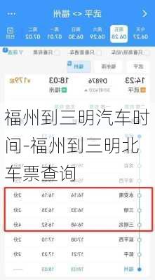 福州到三明汽车时间-福州到三明北车票查询