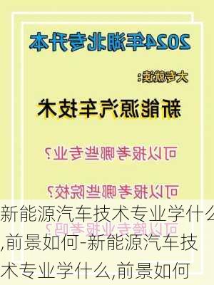 新能源汽车技术专业学什么,前景如何-新能源汽车技术专业学什么,前景如何