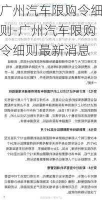 广州汽车限购令细则-广州汽车限购令细则最新消息