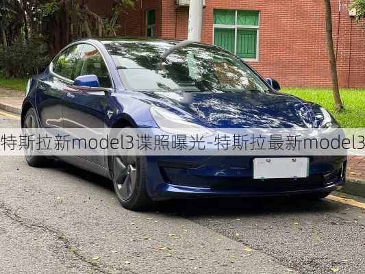 特斯拉新model3谍照曝光-特斯拉最新model3