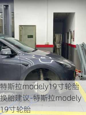 特斯拉modely19寸轮胎换胎建议-特斯拉modely19寸轮胎