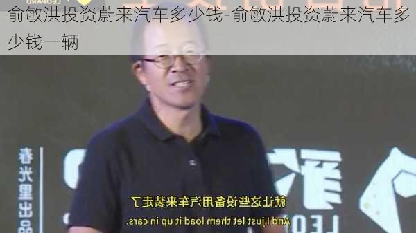 俞敏洪投资蔚来汽车多少钱-俞敏洪投资蔚来汽车多少钱一辆