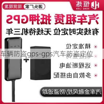 车辆防盗gps-gps汽车防盗定位