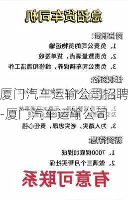 厦门汽车运输公司招聘-厦门汽车运输公司