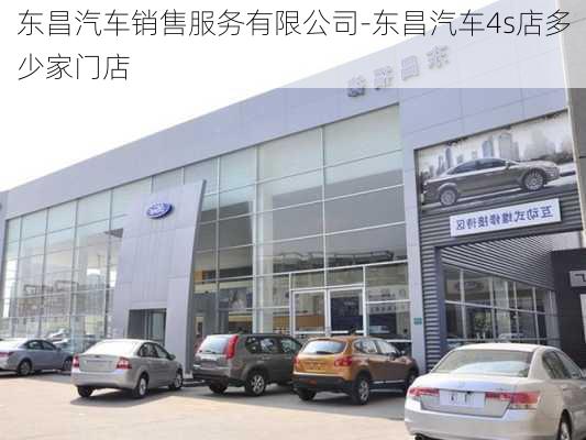 东昌汽车销售服务有限公司-东昌汽车4s店多少家门店