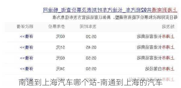 南通到上海汽车哪个站-南通到上海的汽车