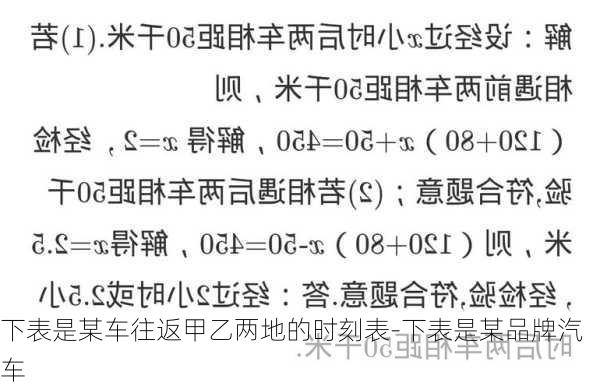 下表是某车往返甲乙两地的时刻表-下表是某品牌汽车