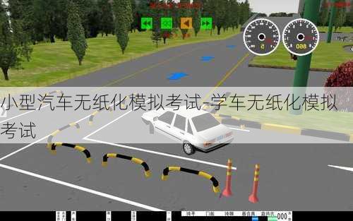 小型汽车无纸化模拟考试-学车无纸化模拟考试