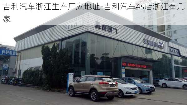 吉利汽车浙江生产厂家地址-吉利汽车4s店浙江有几家