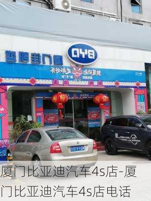 厦门比亚迪汽车4s店-厦门比亚迪汽车4s店电话