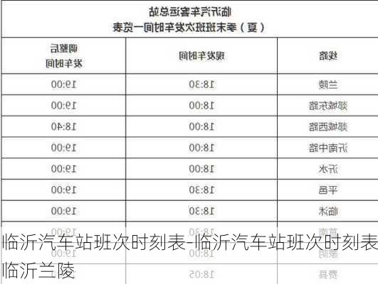 临沂汽车站班次时刻表-临沂汽车站班次时刻表临沂兰陵