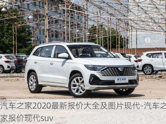 汽车之家2020最新报价大全及图片现代-汽车之家报价现代suv