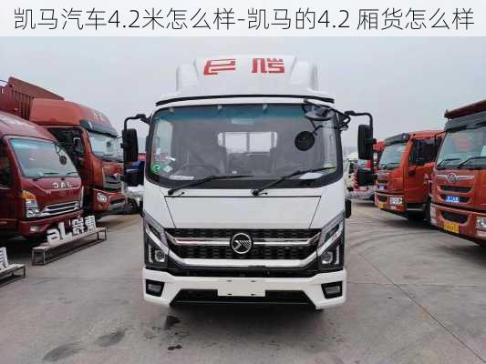 凯马汽车4.2米怎么样-凯马的4.2 厢货怎么样