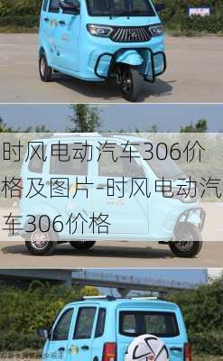 时风电动汽车306价格及图片-时风电动汽车306价格