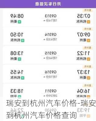 瑞安到杭州汽车价格-瑞安到杭州汽车价格查询