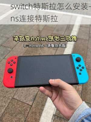 switch特斯拉怎么安装-ns连接特斯拉