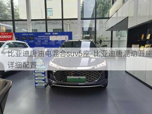 比亚迪唐油电混合suv5座-比亚迪唐混动五座详细配置