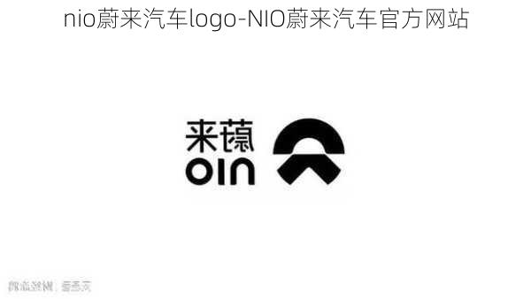 nio蔚来汽车logo-NIO蔚来汽车官方网站