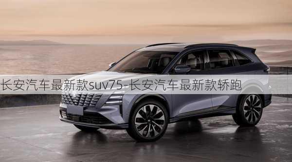 长安汽车最新款suv75-长安汽车最新款轿跑