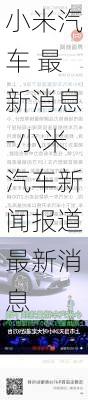 小米汽车 最新消息-小米汽车新闻报道最新消息