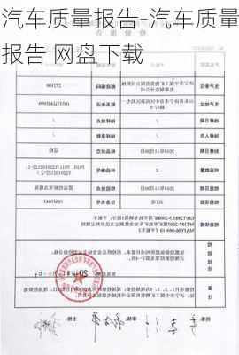 汽车质量报告-汽车质量报告 网盘下载