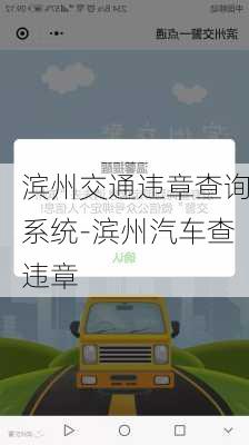 滨州交通违章查询系统-滨州汽车查违章