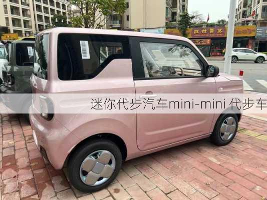 迷你代步汽车mini-mini 代步车