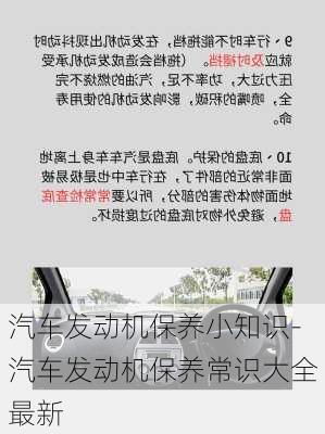 汽车发动机保养小知识-汽车发动机保养常识大全最新