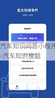 汽车知识问答小程序-汽车知识搜题