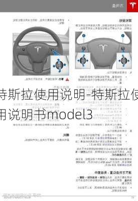 特斯拉使用说明-特斯拉使用说明书model3