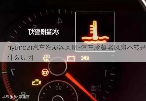 hyundai汽车冷凝器风扇-汽车冷凝器风扇不转是什么原因