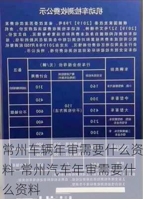 常州车辆年审需要什么资料-常州汽车年审需要什么资料